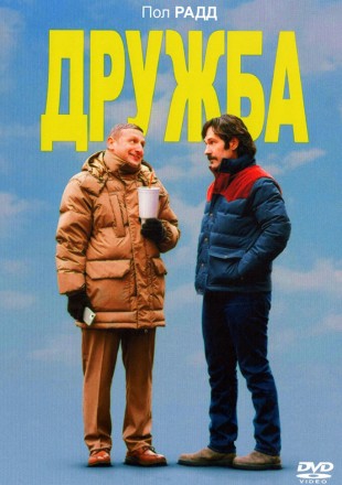 Дружба (Тим Робинсон, Пол Радд, Кейт Мара) на DVD