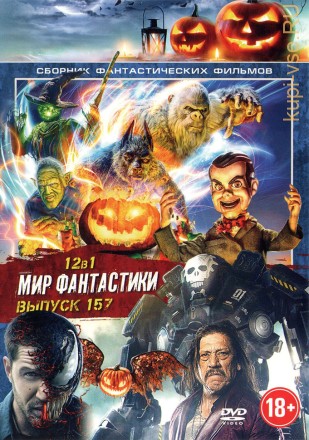 МИР ФАНТАСТИКИ 157 на DVD