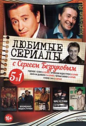 Актер: Безруков Сергей (Любимые сериалы) на DVD