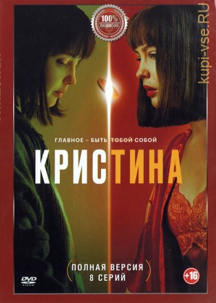 КрисТина (8 серий, полная версия) (16+) на DVD