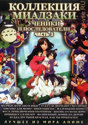 МИАДЗАКИ&amp;Ghibli: Ученики и последователи   часть3 (10 полн.фильмов)     2* DVD9 на DVD