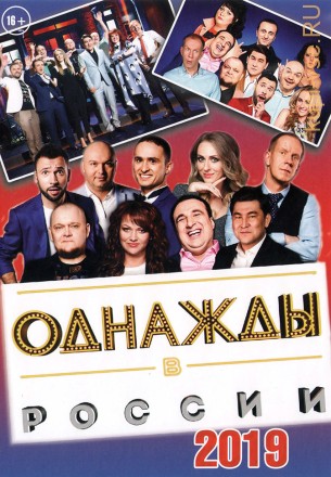 ОДНАЖДЫ В РОССИИ 2019 на DVD