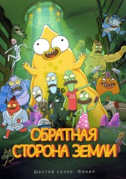 Обратная сторона Земли Сезон 6