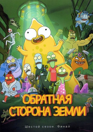 Обратная сторона Земли Сезон 6 на DVD