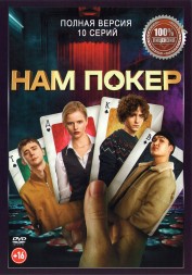 Нам покер (10 серий, полная версия) (18+)