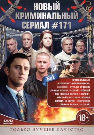 НОВЫЙ КРИМИНАЛЬНЫЙ СЕРИАЛ 171 на DVD