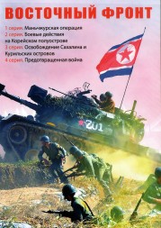Восточный фронт (Россия, 2022, полная версия, 4 серии)
