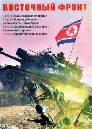 Восточный фронт (Россия, 2022, полная версия, 4 серии) на DVD