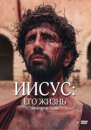 ИИСУС: ЕГО ЖИЗНЬ (ПОЛНАЯ ВЕРСИЯ, 8 СЕРИЙ) на DVD