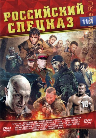 РОССИЙСКИЙ СПЕЦНАЗ (11В1) на DVD