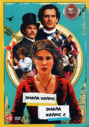 Энола Холмс 2в1 (Настоящая Лицензия) на DVD