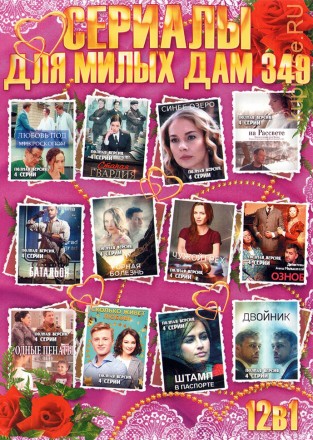 СЕРИАЛЫ ДЛЯ МИЛЫХ ДАМ 349 на DVD