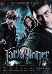 Гарри Поттер - все  8 фильмов  , коллекционное издание [8DVD]