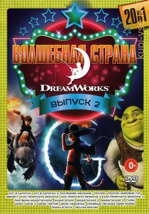 Волшебная Страна DreamWorks выпуск 2 на DVD