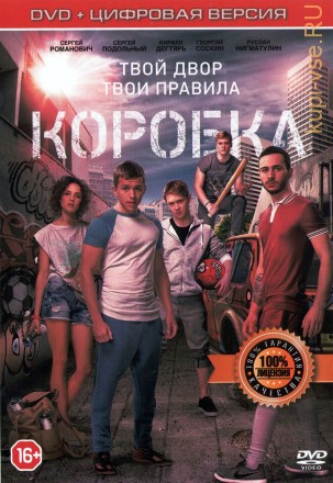 Коробка (Россия, 2015) на DVD