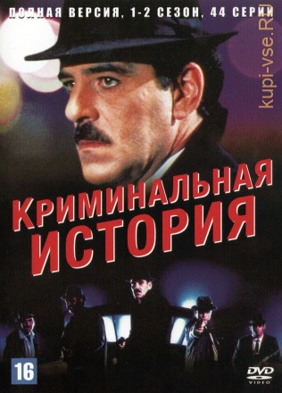Криминальная история 2в1 (США, 1986-1988, полная версия, 2 сезона, 44 серии) на DVD