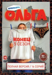 Ольга 5 (пятый сезон, 16 серий, полная версия) (16+)