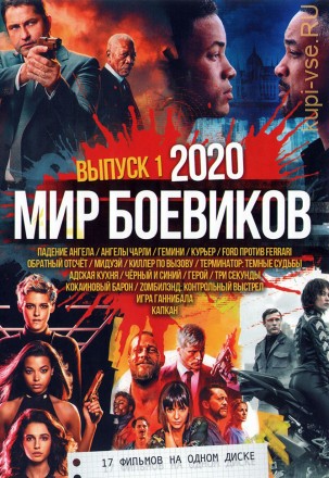 Мир боевиков 2020 выпуск 1 на DVD