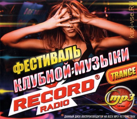 Фестиваль Клубной Музыки на Радио &quot;Records&quot;: Trance