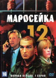 Маросейка, 12 (Россия, 2000, полная версия, 7 серий)