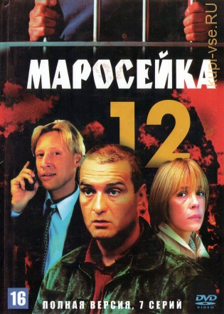 Маросейка, 12 (Россия, 2000, полная версия, 7 серий) на DVD