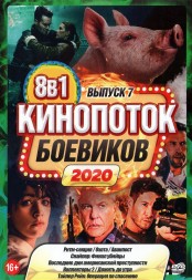 КиноПотоК Боевиков 2020 выпуск 7