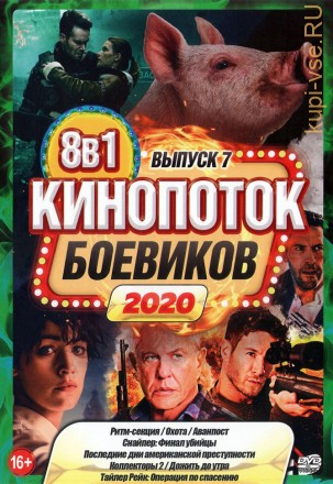 КиноПотоК Боевиков 2020 выпуск 7 на DVD