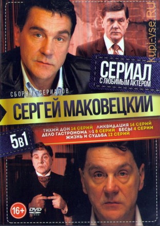 Сериал с любимым актёром: Сергей Маковецкий (5в1) на DVD