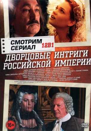 Смотрим сериал. Дворцовые интриги Российской Империи на DVD