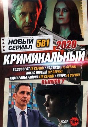 Новый Криминальный Сериал 2020 выпуск 2 на DVD