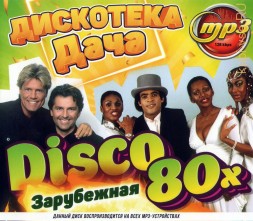 Disco Дача: Дискотека 80-х (зарубежная)