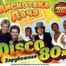 Disco Дача: Дискотека 80-х (зарубежная)