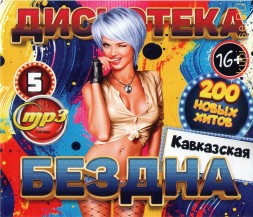 Дискотека БЕЗДНА №5 Кавказская (200 новых хитов)