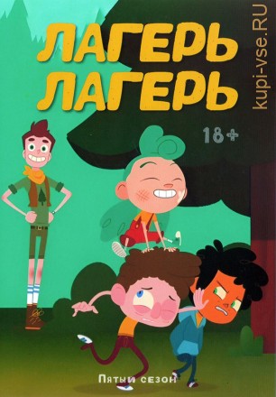 Лагерь Лагерь Сезон 5 на DVD