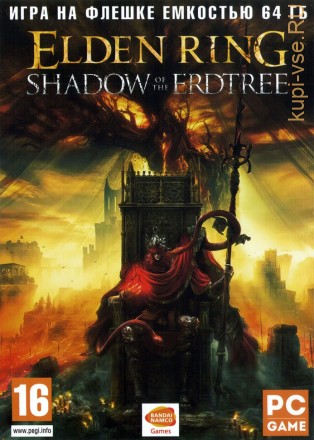 [64 ГБ] ELDEN RING: SHADOW OF THE ERDTREE (ЛИЦЕНЗИЯ) - Action / RPG  + сюжетное дополнение Shadow of the Erdtree 2024 года - DVD BOX + флешка 64 ГБ