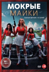 Мокрые майки (10 серий, полная версия) (18+)