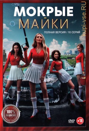 Мокрые майки (10 серий, полная версия) (18+) на DVD