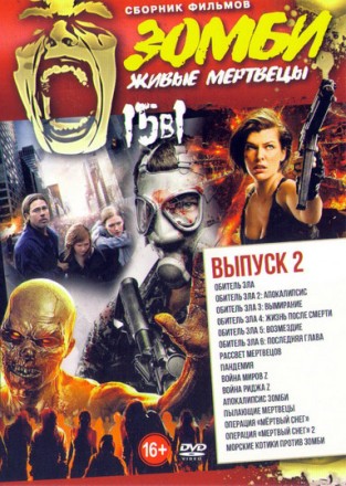 Зомби - Живые мертвецы 2 на DVD