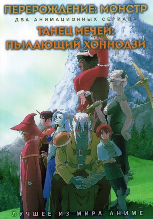 Перерождение: Монстр + Танец мечей: Пылающий Хоннодзи на DVD