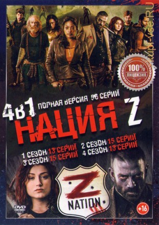 Нация Z 1, 2, 3, 4 (2017, США, сериал, ужасы, боевик, 4 сезона, 56 серии, полная версия) на DVD