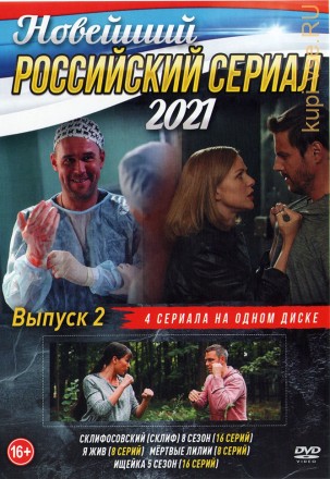 Новейший Российский Сериал 2021 выпуск 2 на DVD