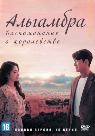 Альгамбра: Воспоминания о королевстве (Корея Южная, 2018-2019, полная версия, 16 серий) на DVD