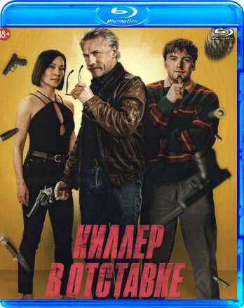 Киллер в отставке на BluRay