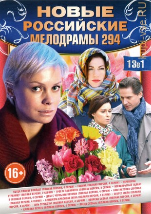 НОВЫЕ РОССИЙСКИЕ МЕЛОДРАМЫ 294 на DVD