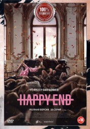 Happy End (Хэппи-энд) (8 серий, полная версия)