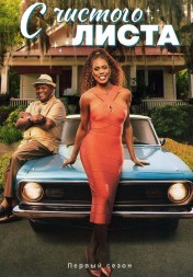 С чистого листа