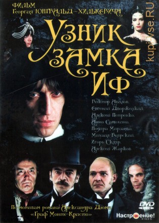 Узник замка Иф (СССР, Франция, 1988) на DVD
