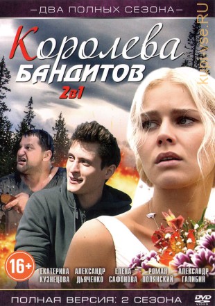 2В1 КОРОЛЕВА БАНДИТОВ (ПОЛНАЯ ВЕРСИЯ, 2 СЕЗОНА, 32 СЕРИИ) на DVD