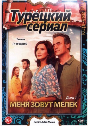 Турецкий сериал. Меня зовут Мелек (2в1) [4DVD] (два сезона, 66 серий, полная версия) на DVD