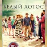 Белый лотос (6 серий, полная версия)